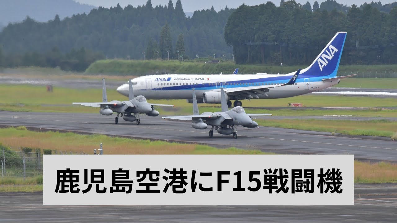 鹿児島空港にF15戦闘機が飛来