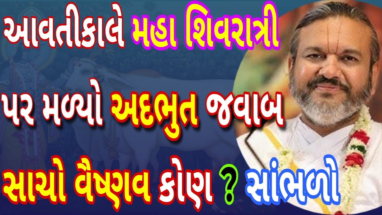 આવતીકાલે મહાશિવરાત્રી પર મળ્યો અદ્ભુત જવાબ સાચો વૈષ્ણવ કોણ ? સમય કાઢી એકવાર ખાસ સાંભળો