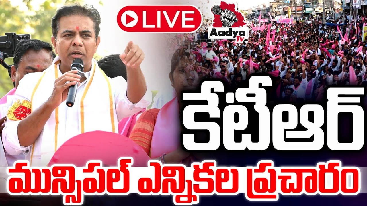 LIVE: భూపాలపల్లిలో కేటీఆర్.. KTR LIVE | KTR Municipal Elections 2026 Campaign LIVE | Aadya TV