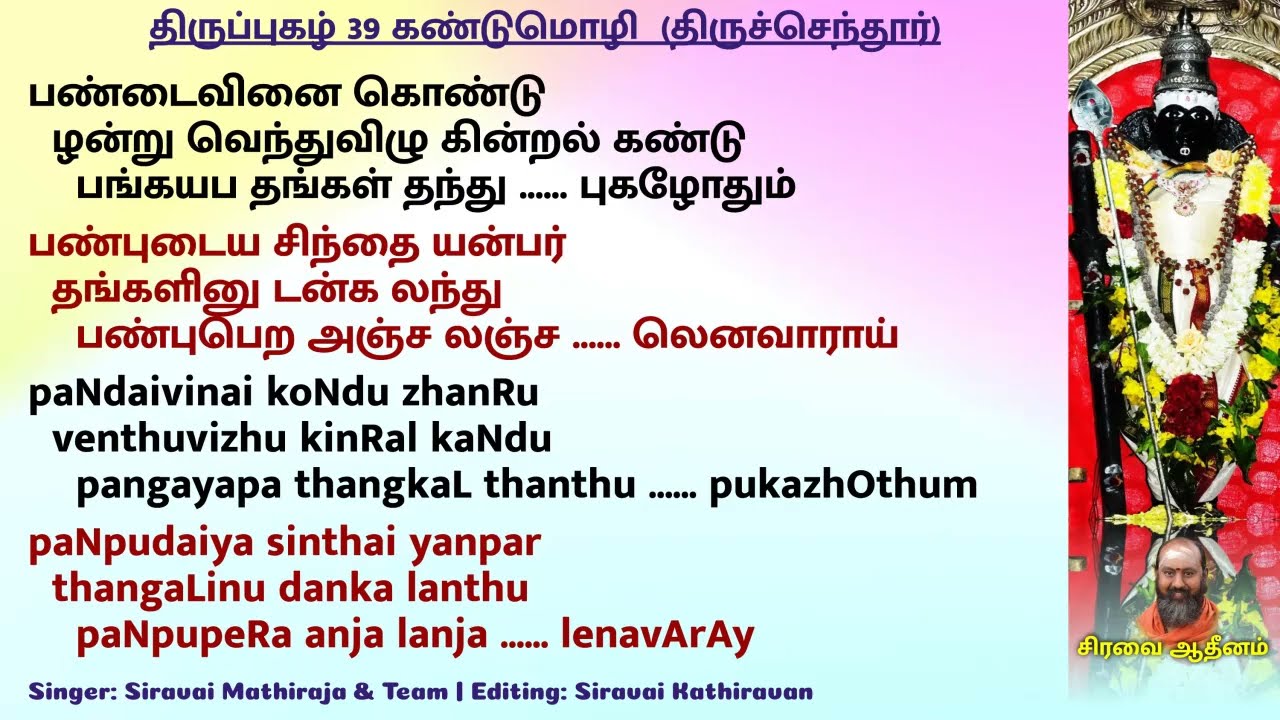 திருப்புகழ் 39 கண்டுமொழி  திருச்செந்தூர் | Thiruppugazh 39 kandumozhi ThiruchendhUr)
