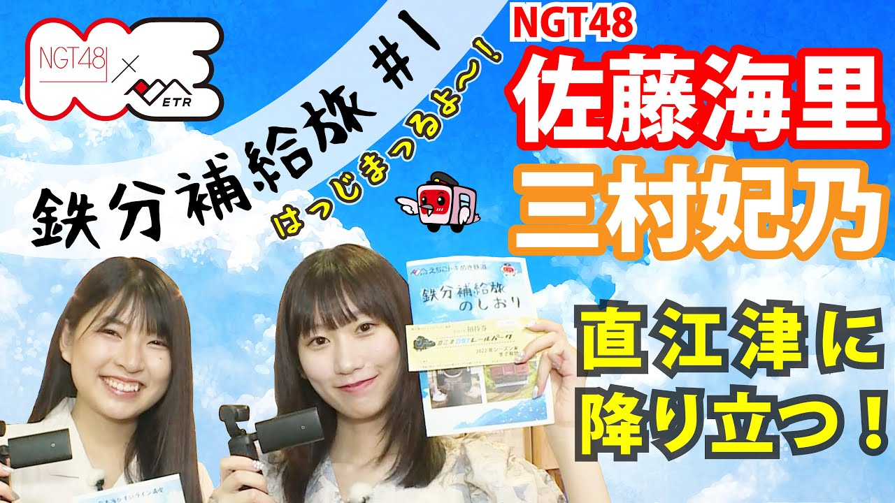 【鉄分補給旅＃１】NGT48 佐藤海里と三村妃乃 直江津に降り立つ！