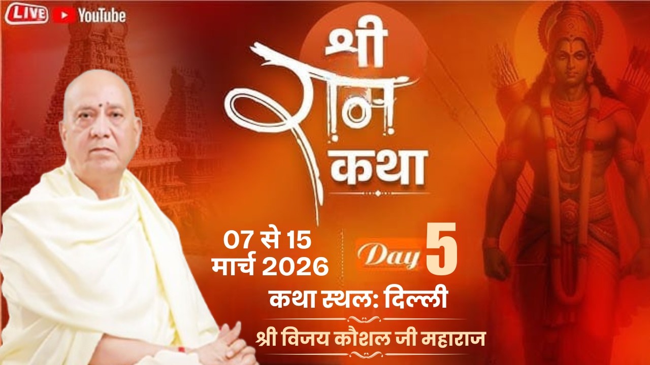 🔴LIVE | SHREE RAM KATHA | PP Shri Vijay Kaushal Ji Maharaj | vivek vihar,Delhi Day 5