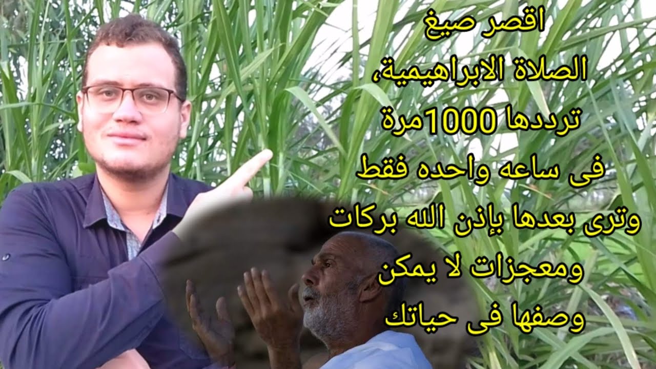 اقصر صيغ الصلاة الابراهيمية، ترددها 1000مرة فى ساعه واحدة وترى بعدها بإذن الله بركات ومعجزات حياتك