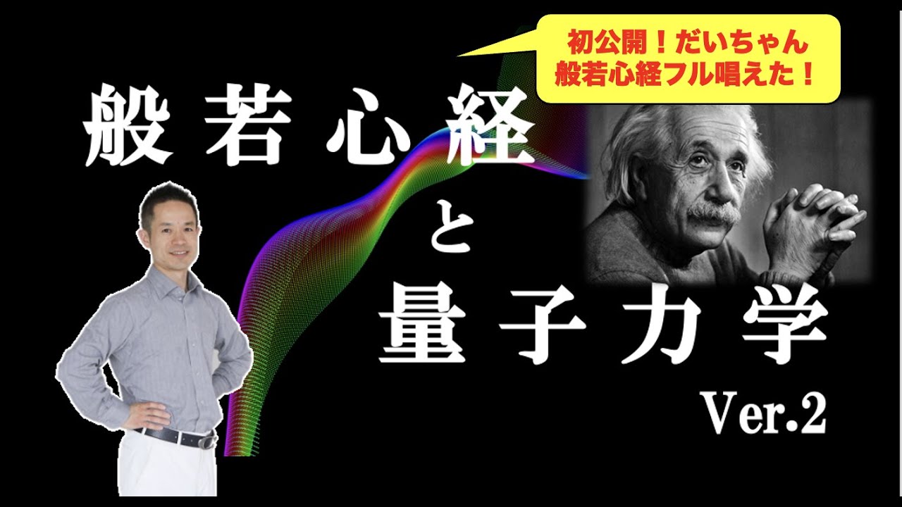 「般若心経と量子力学」Ver.2 #量子力学　#ゼロポイントフィールド　#量子力学的習慣術　#パラレルワールド #quantum #般若心経 #仏教