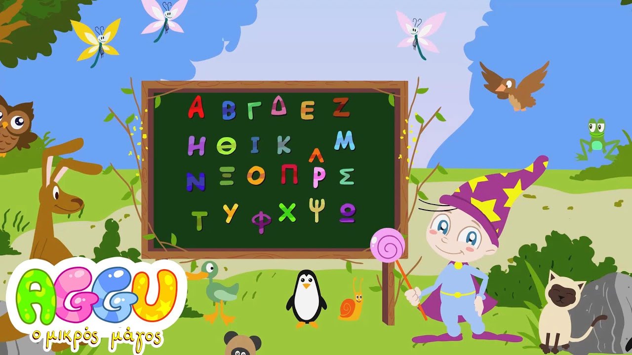 Aλφαβήτα | Aggu Ο Μικρός Μάγος