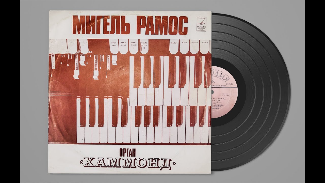 Мигель Рамос (Орган Хаммонд)