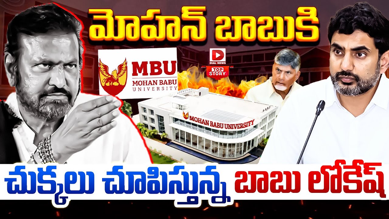 TOP STORY: నువ్వు అరిస్తే..వాళ్ళు కరిచారు | Mohan Babu University Controversy | Lokesh | Chandrababu
