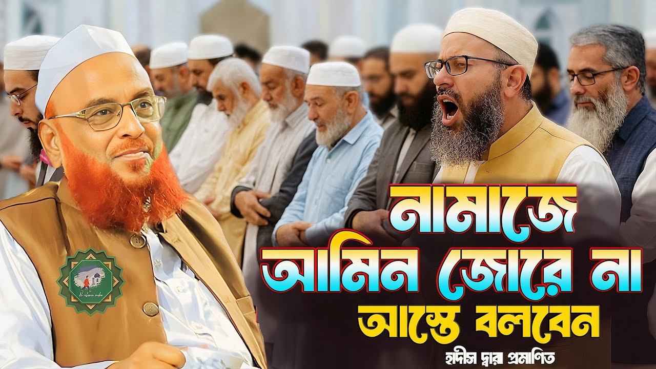 নামাজে আমিন জোরে না আস্তে বলবেন || আল্লামা নুরুল ইসলাম ওলিপুরী nurul islam olipuri