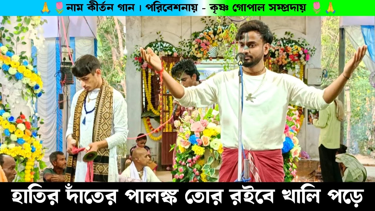 হাতির দাঁতের পালঙ্ক তোর রইবে খালি পড়ে | মনশিক্ষা গান নাম কীর্তন| Krishna Gopal Samprday Naam Kirtan