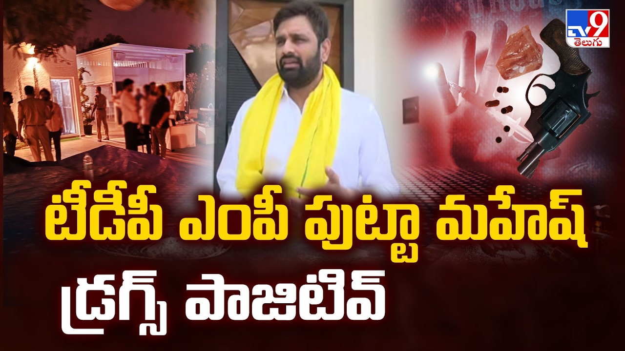 TDP MP Putta Mahesh Kumar Tested Positive in Drugs - TV9