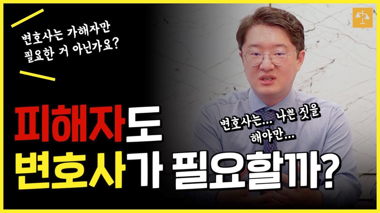 이럴 때는 피해자도 변호사 선임이 필요합니다!
