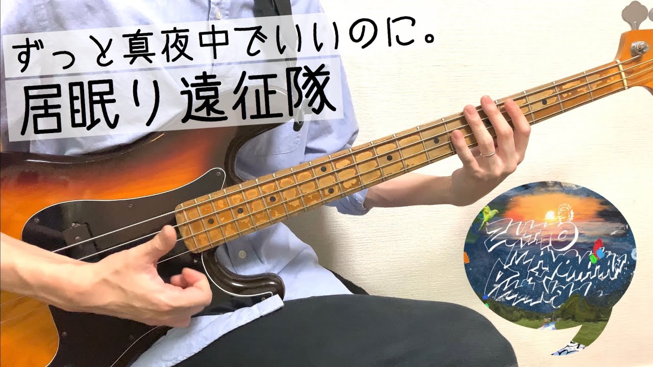 【プレベで弾くべき】居眠り遠征隊/ずっと真夜中でいいのに。