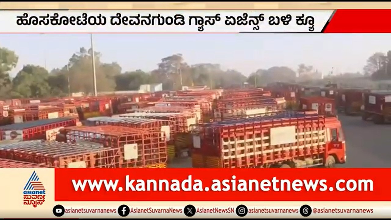 ಹೊಸಕೋಟೆಯ ಗ್ಯಾಸ್ ಏಜನ್ಸಿ ಬಳಿ ಸಾಲುಗಟ್ಟಿ ನಿಂತ ನೂರಾರು ಲಾರಿಗಳು | LPG Crisis | Iran-Israel War Effect