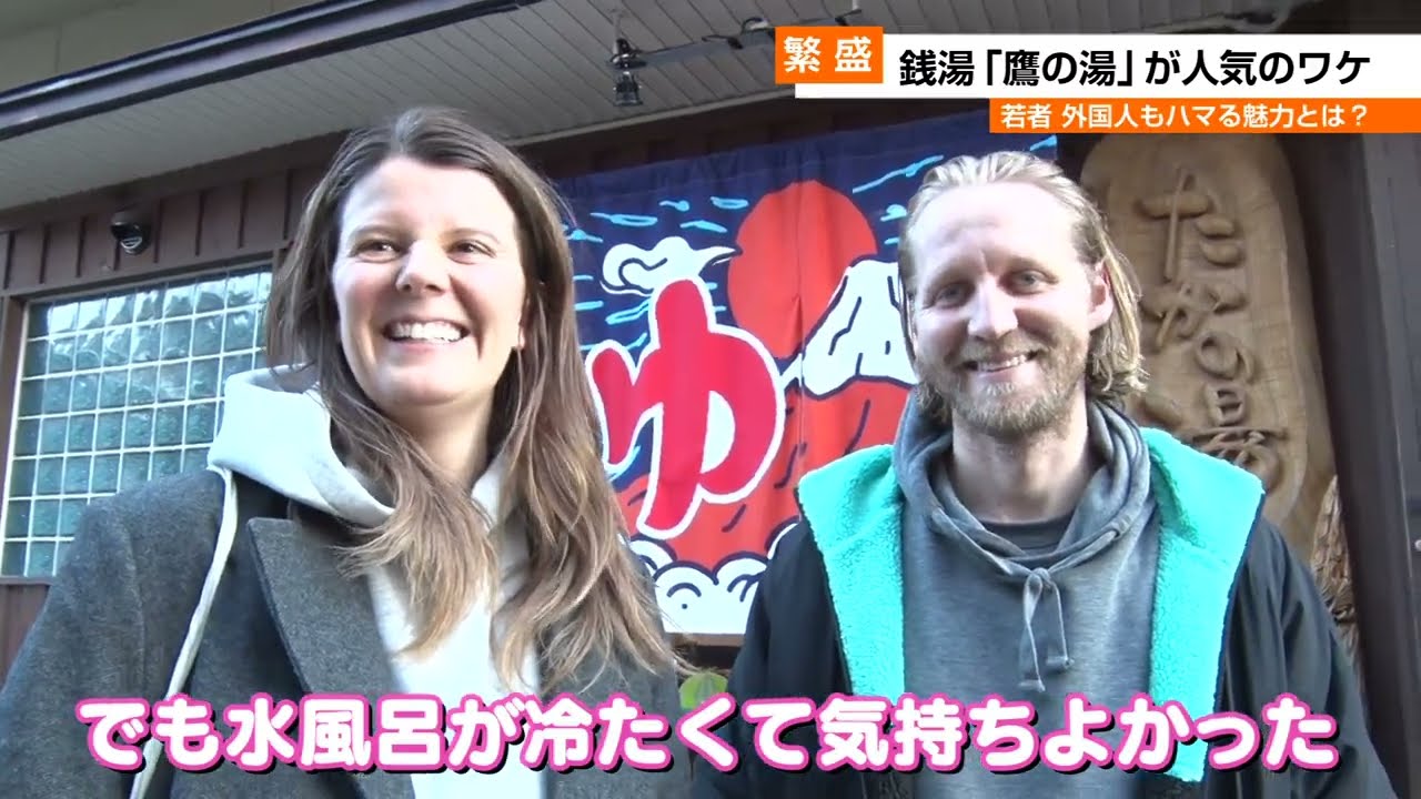 飛騨高山の老舗銭湯「鷹の湯」若者や外国人に人気のワケ