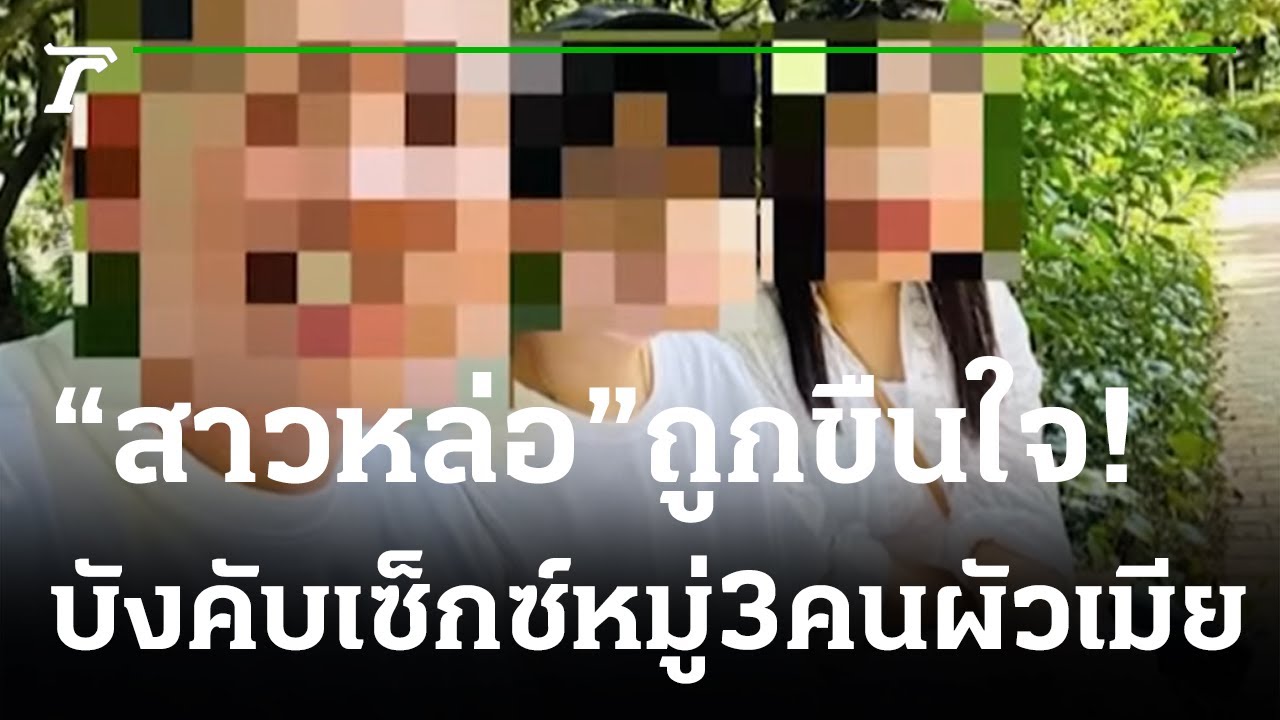 สัญญาทาส! สาวหล่อถูกบังคับเสพสังวาส3ผัวเมีย | 10-11-65 | ไทยรัฐนิวส์โชว์