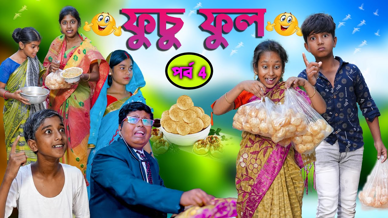 ফুচু ফুল (পর্ব 4) হাসির নাটক || Bengali Comedy Funny Natok 2022|ফুচকা পাগল বউ |Swapna Tv New Video