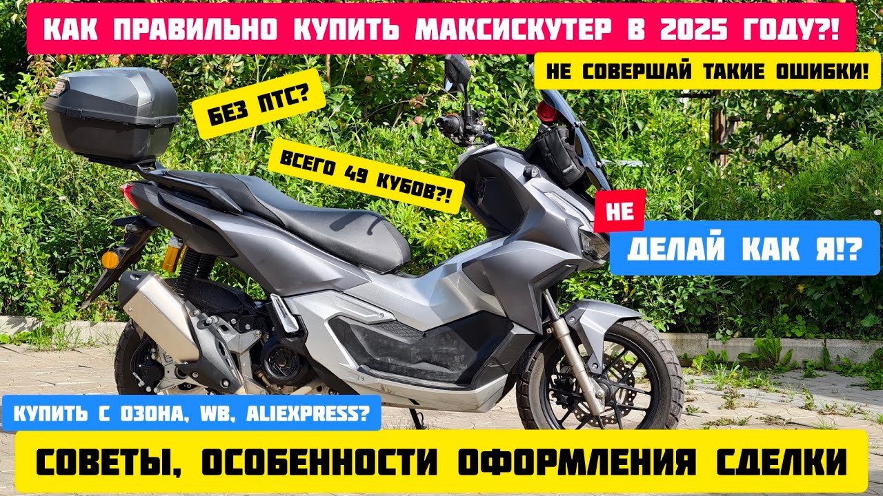 Как правильно купить мотоцикл или максискутер /скутер в 2025 году. Покупка с маркетплейсов.