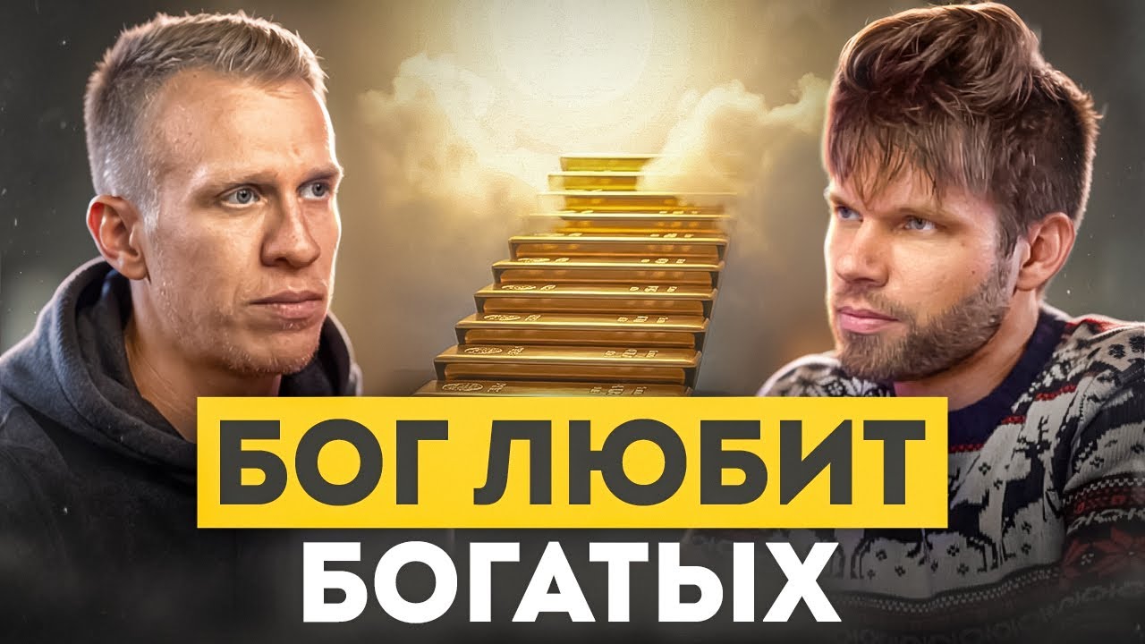 Как вырваться из долгов и начать жить в достатке? Почему среди верующих так много бедных?