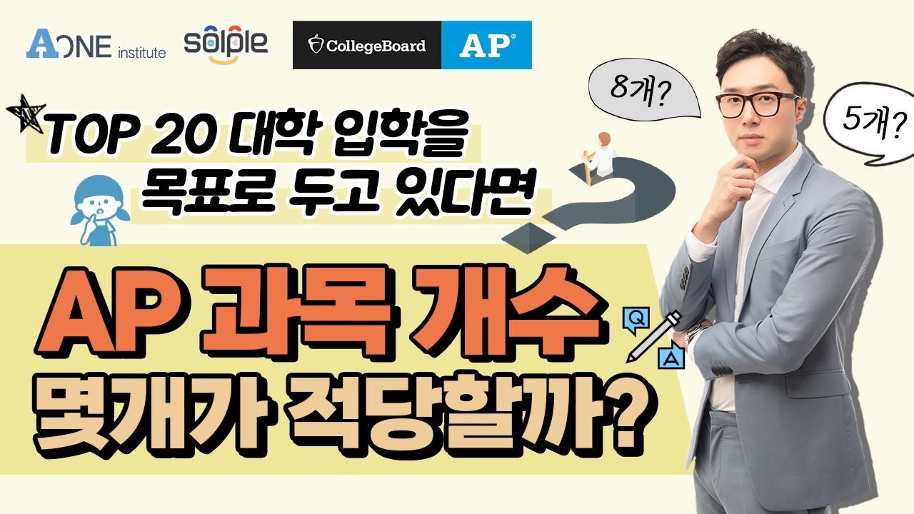 Top 20 대학에 입학 하기위해 AP과목은 몇개나 들어야 할까?