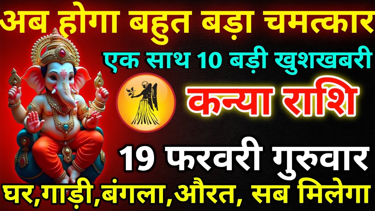 कन्या राशि 18 फरवरी बुधवार अब होगा बहुत बड़ा चमत्कार/kanya rashi 