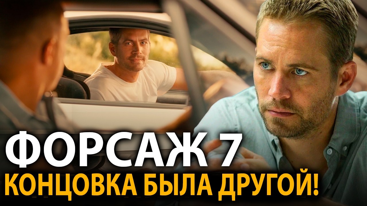 Каким должен был быть Форсаж 7 до смерти Пола Уокера? Первоначальный план