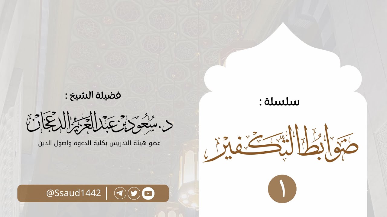 ضوابط التكفير (١) | د.سعود الدعجان