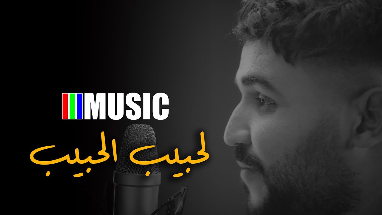 karim faress Lahbib Al Hbib   لحبيب الحبيب