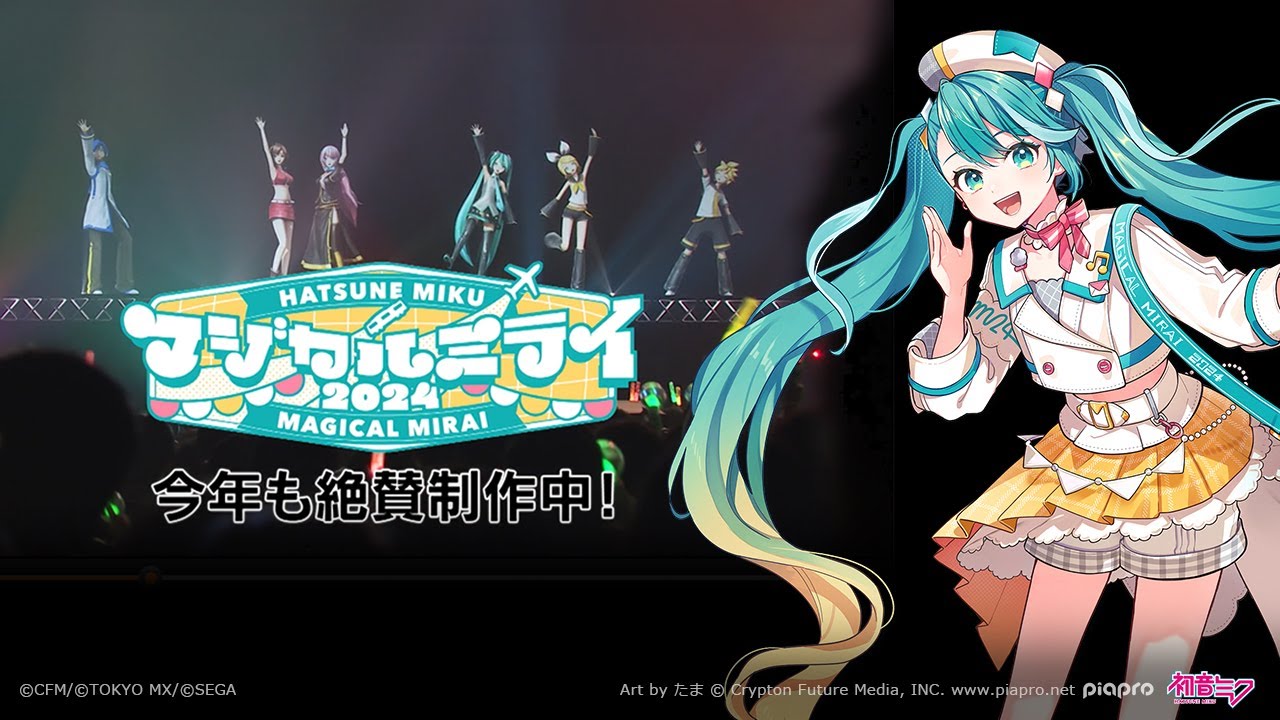 【開催情報特番】初音ミク「マジカルミライ 2024」今年も絶賛制作中！【Hatsune Miku “Magical Mirai 2024”】