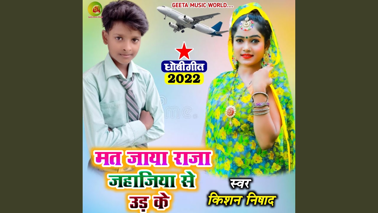 Mat Jaiha Raja Jahajiya Se (Dhobi Geet Bhojpuri)