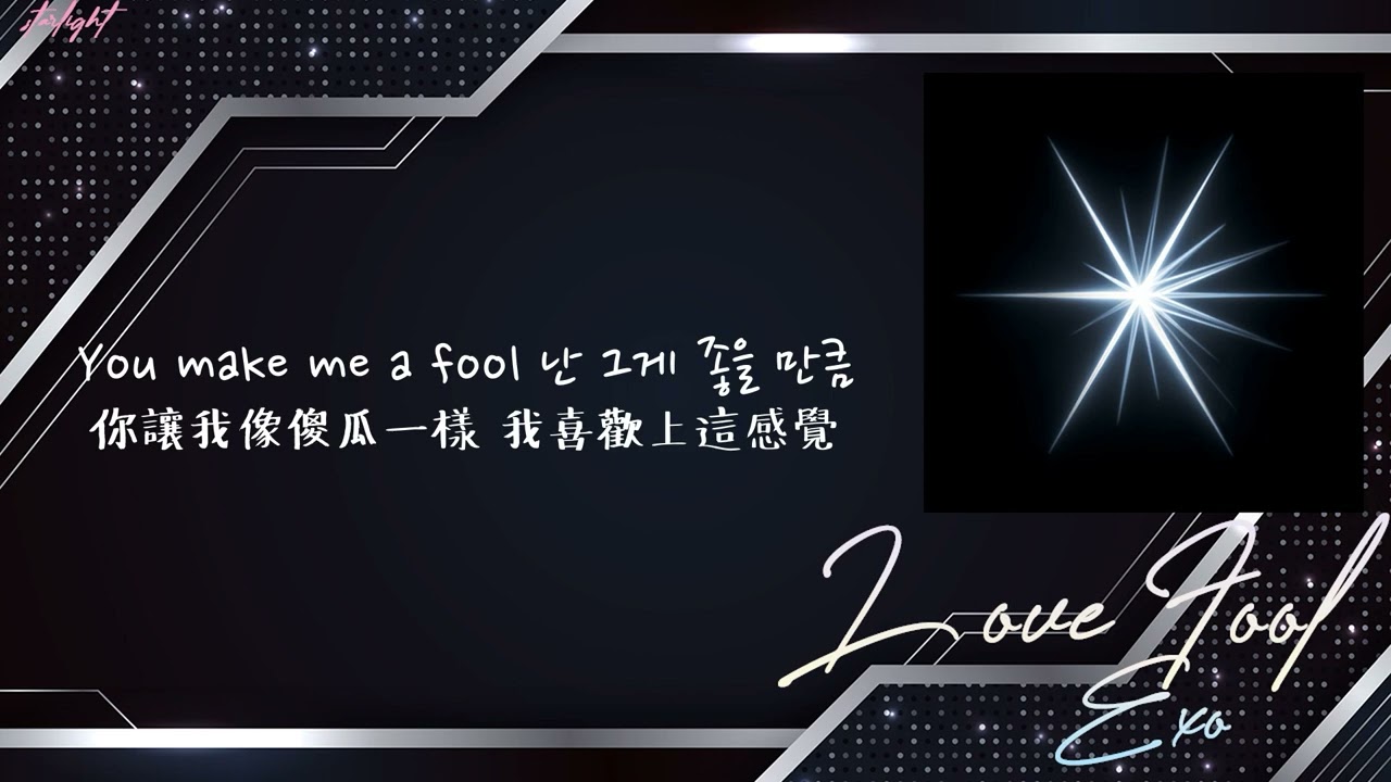 [中韓歌詞/繁中字] EXO 엑소 - Love Fool