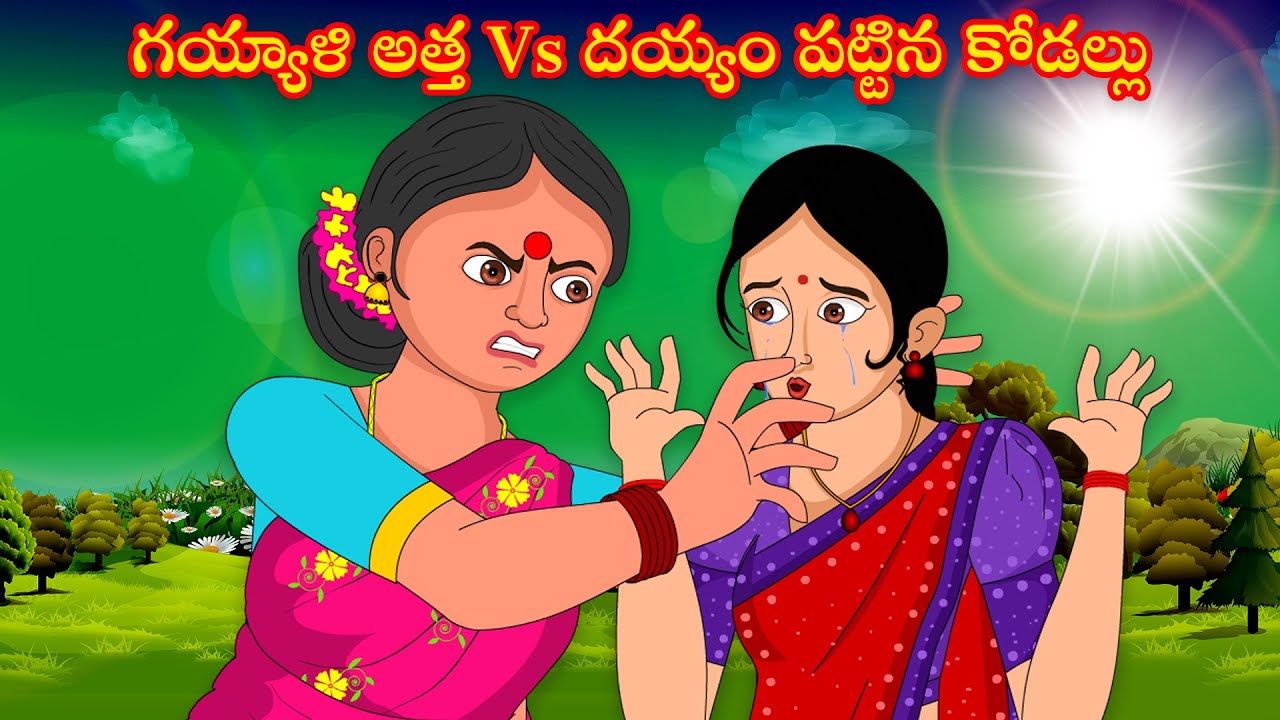 గయ్యాళి అత్త Vs దయ్యం పట్టిన కోడల్లు | Gayyali atta vs dayyam patina kodalu | Atha vs kodalu | DD TV