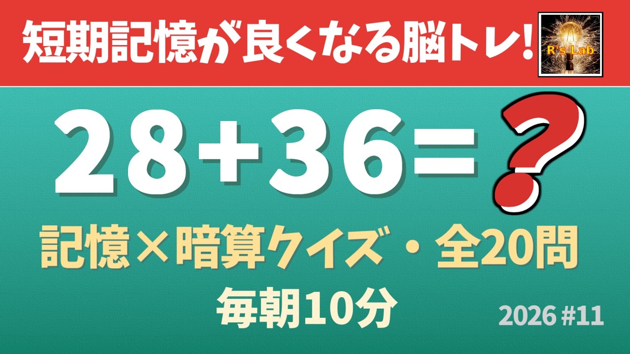 【毎朝の脳トレ】短期記憶を鍛えて頭が良くなる！記憶×暗算クイズ・全20問！（2026#11）