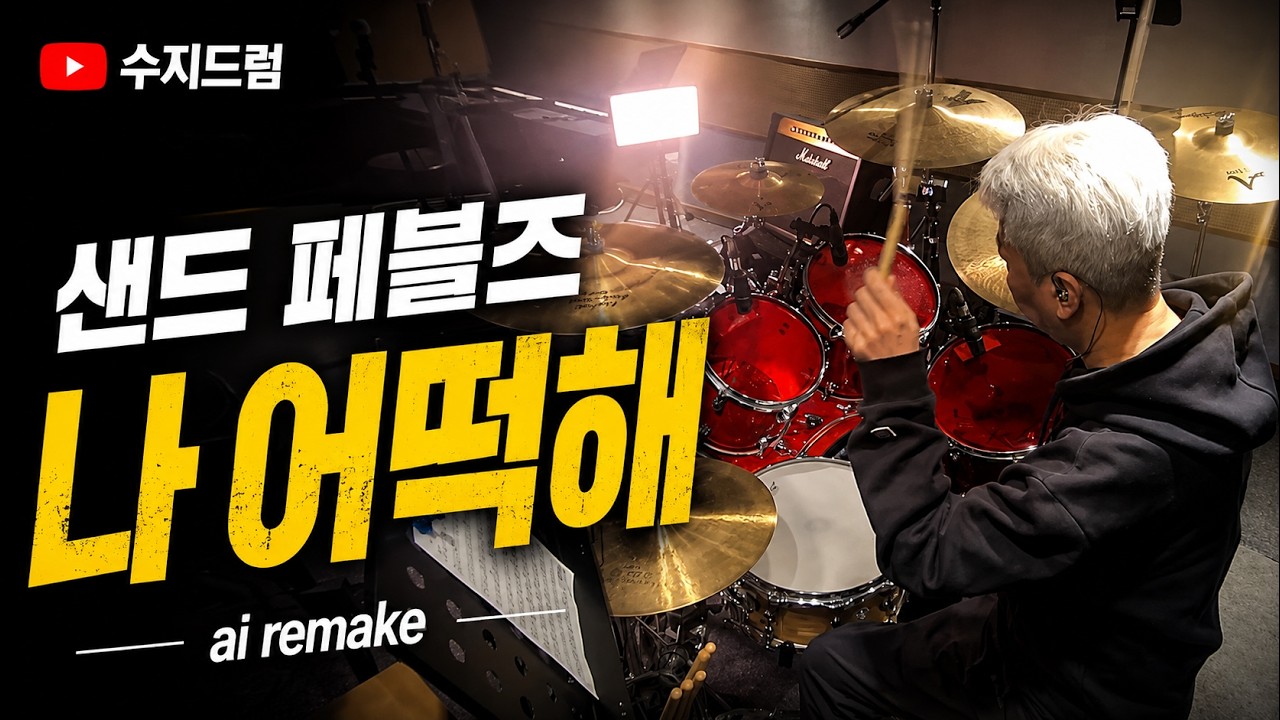 나 어떡해 (Rock ver) 드럼연주 'Blues Alive' Remake DEMO