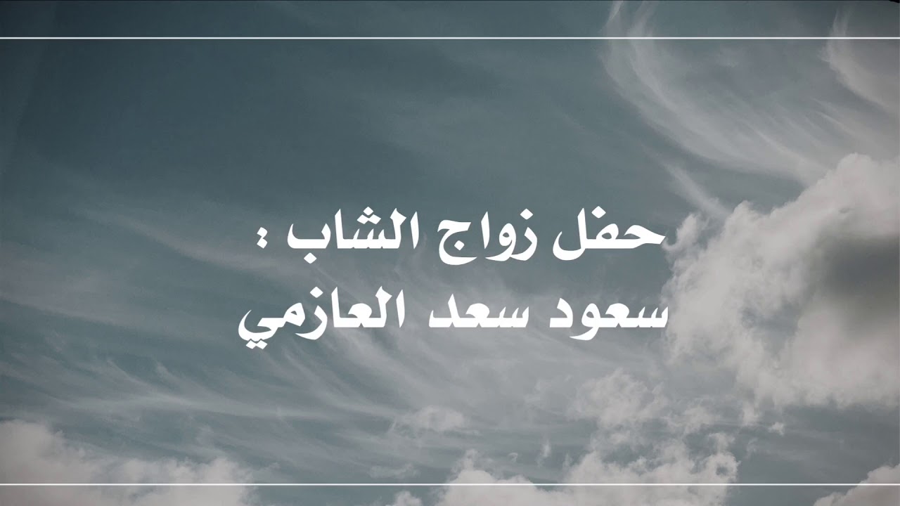 شيلة | رجال العوازم | كلمات علي حامد | اداء خالد آل بريك | جديد