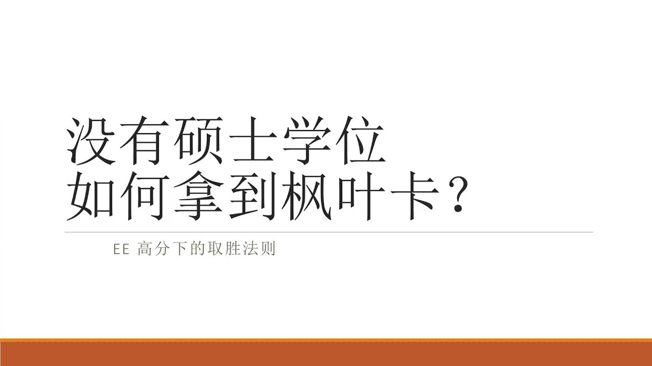 没有硕士，如何提高EE分数？