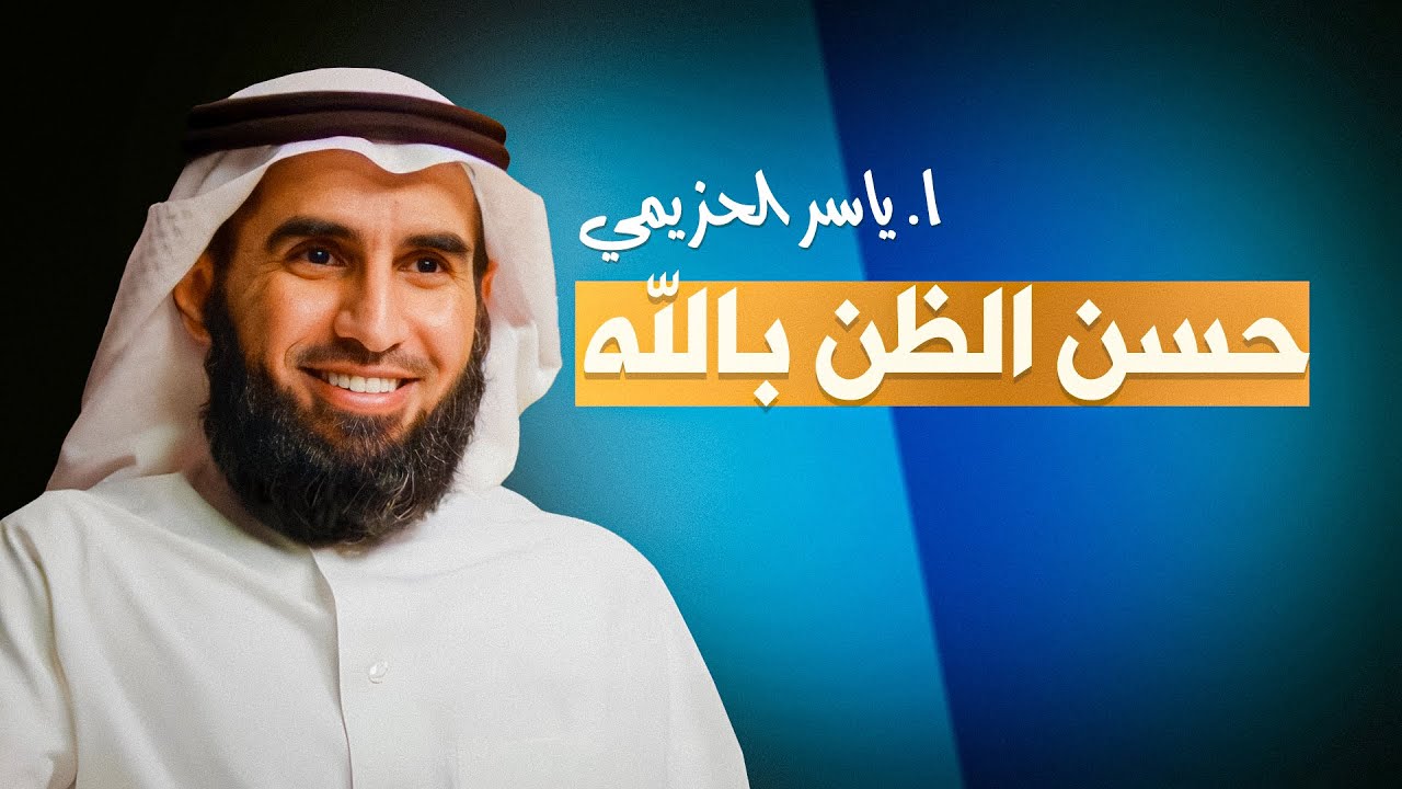🤍 حسن الظن بالله.. مفتاح الراحة والطمأنينة! 🎧🕊️ كلمات تلامس القلب مع ياسر الحزيمي