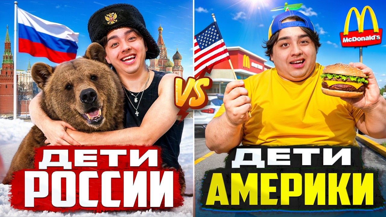 ДЕТИ РОССИИ VS ДЕТИ АМЕРИКИ