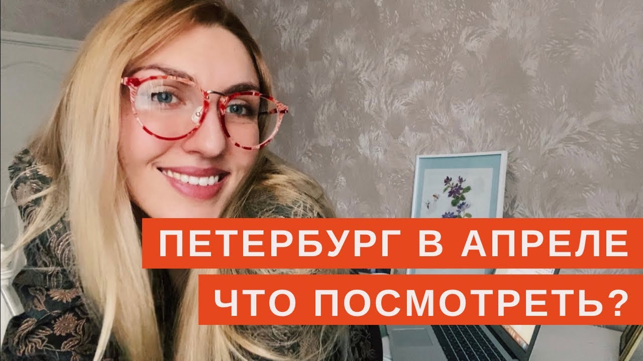 Что посмотреть в Санкт Петербурге в апреле 2022. Советы, идеи для фото