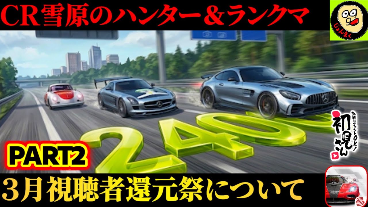 3月の視聴者還元祭は一味違う!?ハンター＆AMG2400PT目標にランクマやります※概要欄要確認【レーシングマスター】
