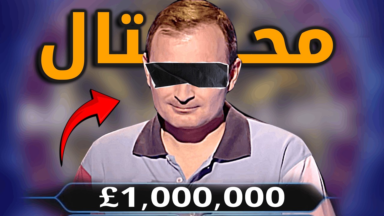 محتال فاز ب 1,000,000£ في برنامج من سيربح المليون بالنصب
