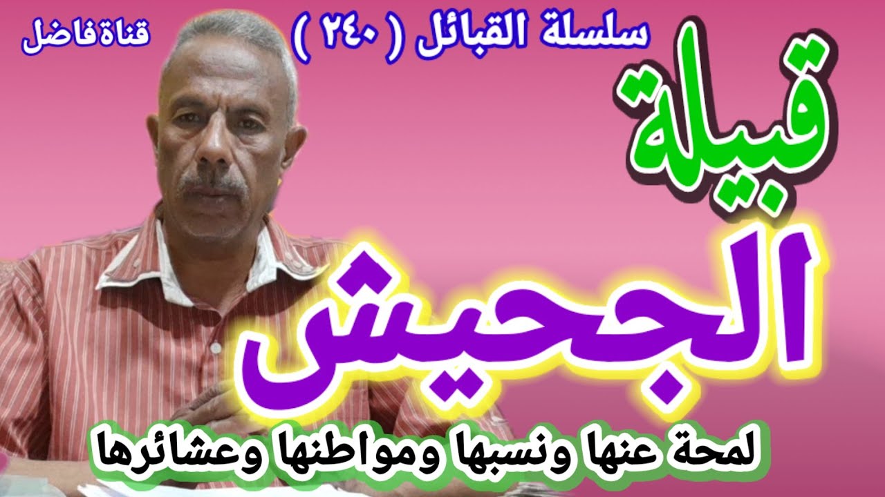 قبيلة الجحيش لمحة عنها و نسبها و مواطنها وعشائرها