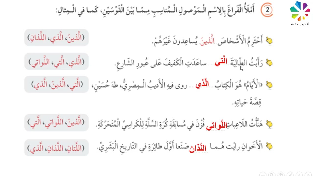 الأسماء الموصولة  الوحدة السابعة / الصف الرابع/الفصل الثاني /مجدولين الحريري