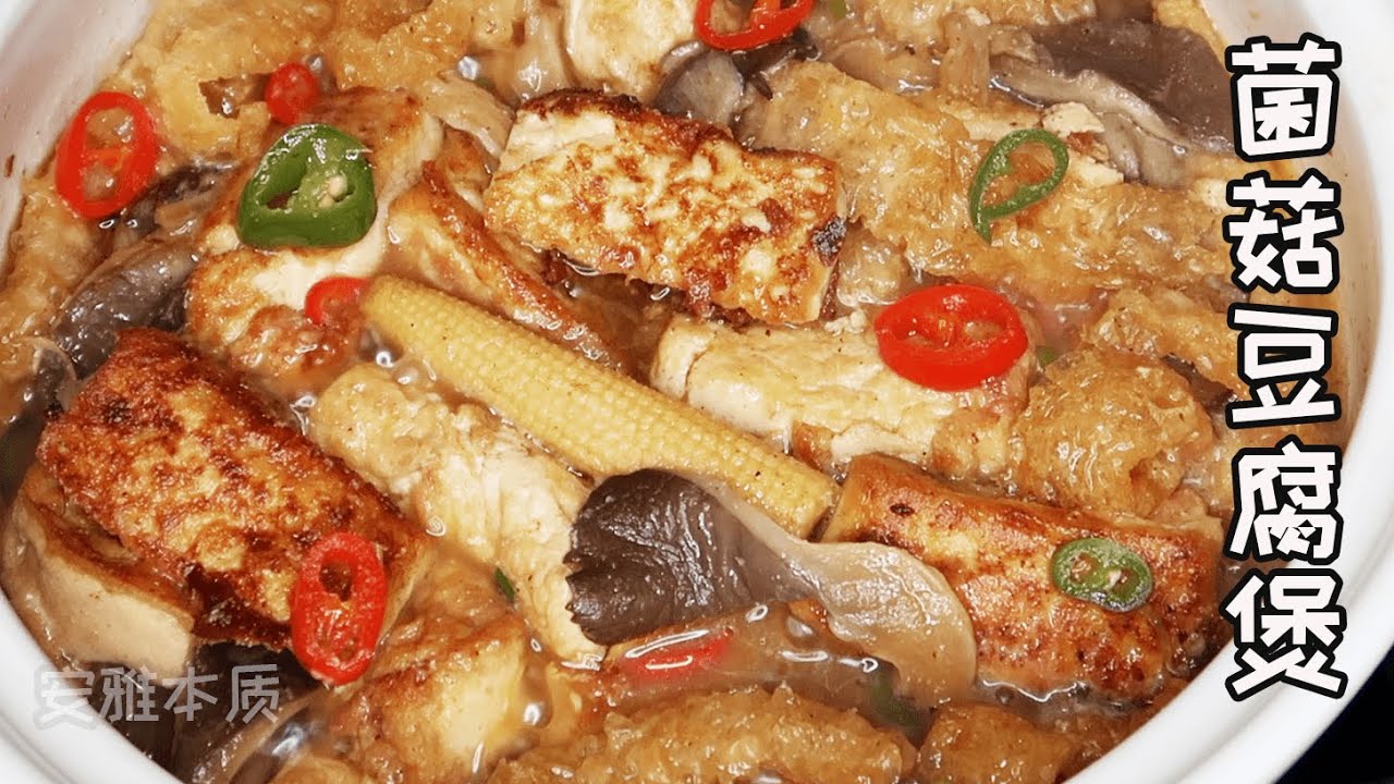 菌菇豆腐煲，蘑菇，炸猪皮，玉米，大蒜，什么可以让豆腐更香？