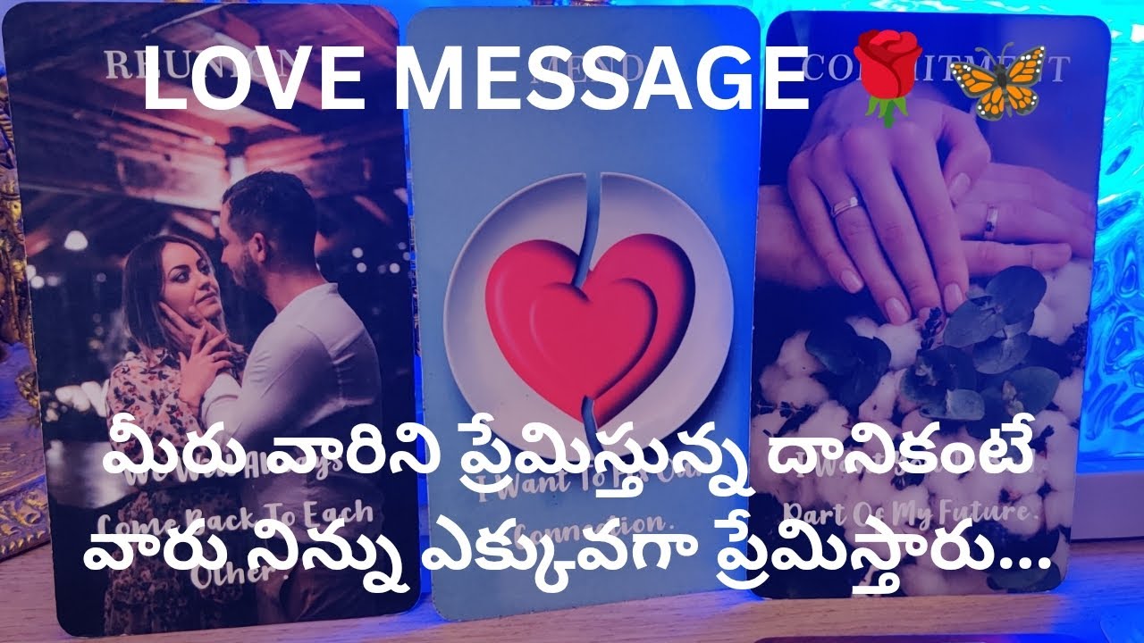 మీరు వారిని ప్రేమిస్తున్న దానికంటే వారు నిన్ను ఎక్కువగా ప్రేమిస్తారు. ❤️ Tarot reading ❤️9948424222