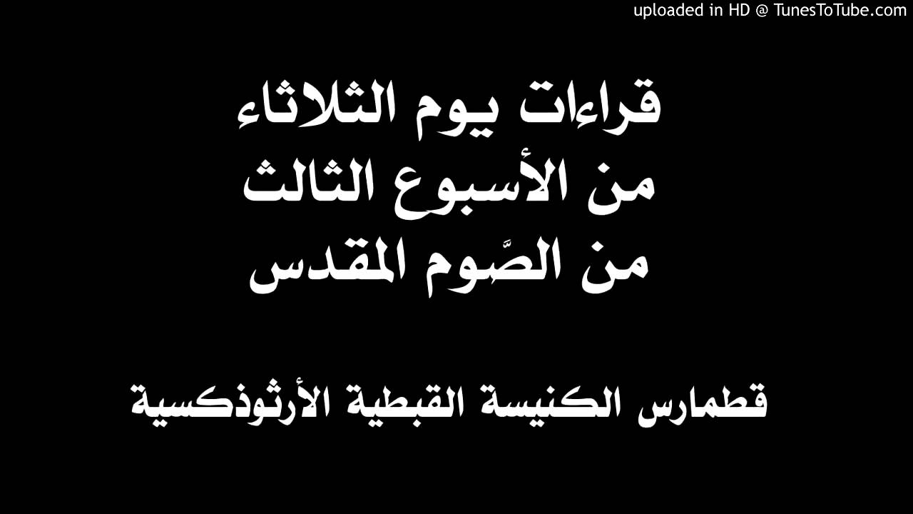 قراءات يوم الثلاثاء من الأسبوع الثالث من الصوم المقدس