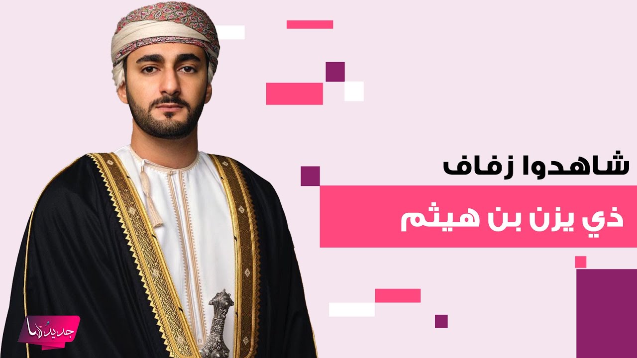 شاهدوا زفاف ذي يزن بن هيثم ولي عهد سلطنة عمان .. احتفال ضخم و فخامة مبهرة