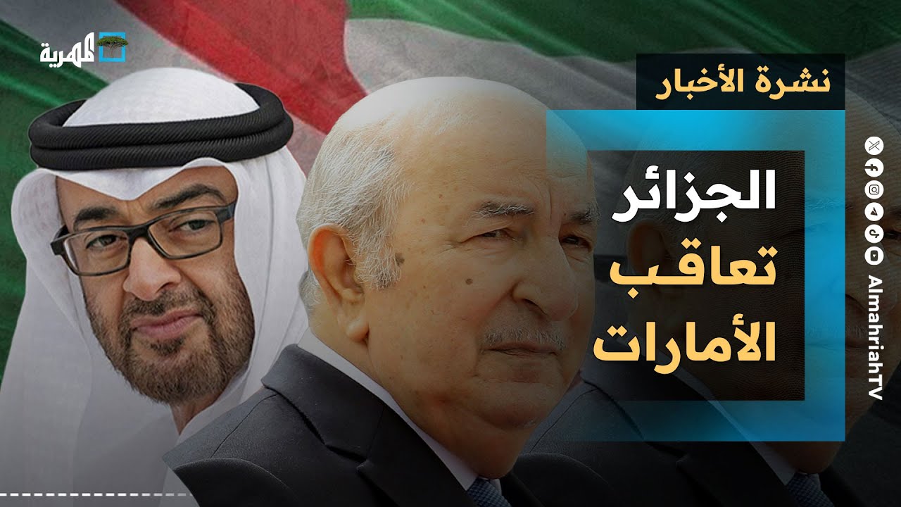 الجزائر تعاقب الأمارات بعد اليمن و خفايا التشكيل الحكومي تتكشف وأوروبا تعلن الموقف | نشرة الأخبار