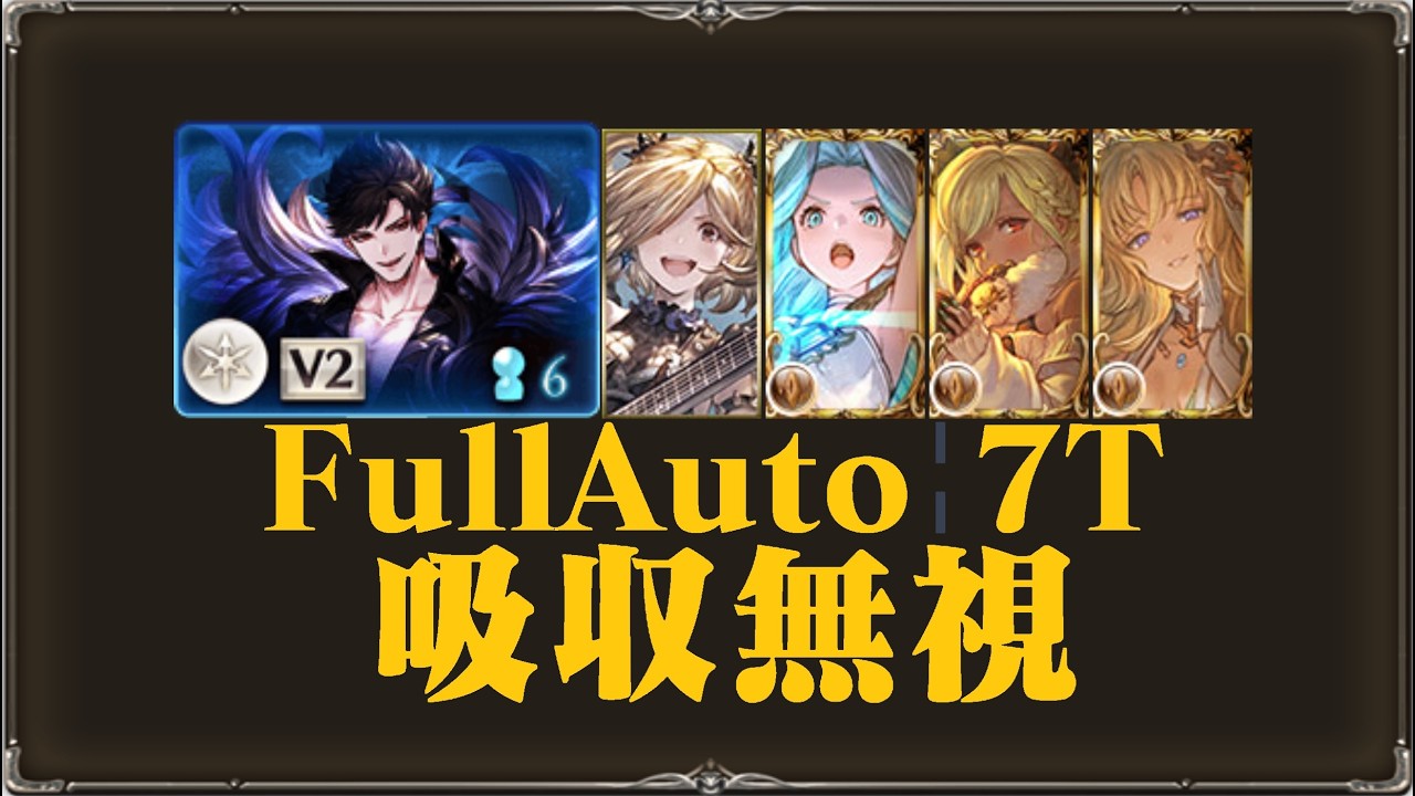 【グラブル】ベリアルHL 吸收無視 フルオート 7T  [GBF]