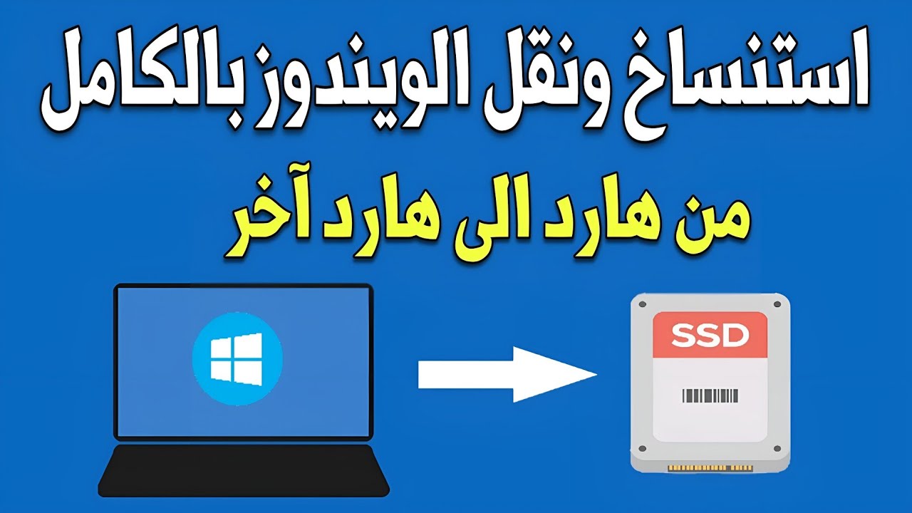 نقل الويندوز بالكامل من هارد HDD لهارد آخر كما هو بدون فقد اى ملفات | WinToHDD
