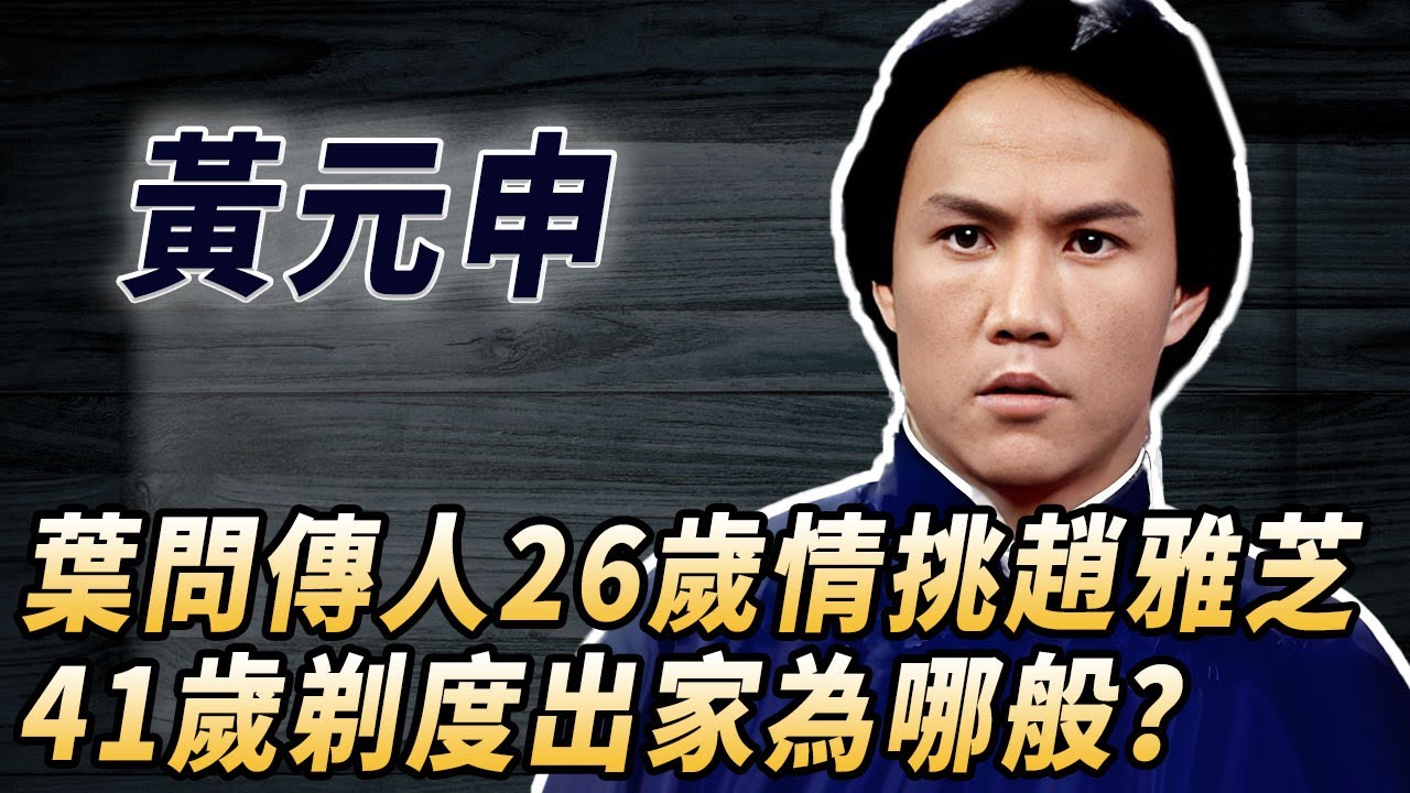 李連傑無法超越的霍元甲版本！葉問傳人，李小龍師弟，26歲情挑趙雅芝被捉奸暴揍，41歲遁入空門為哪般？